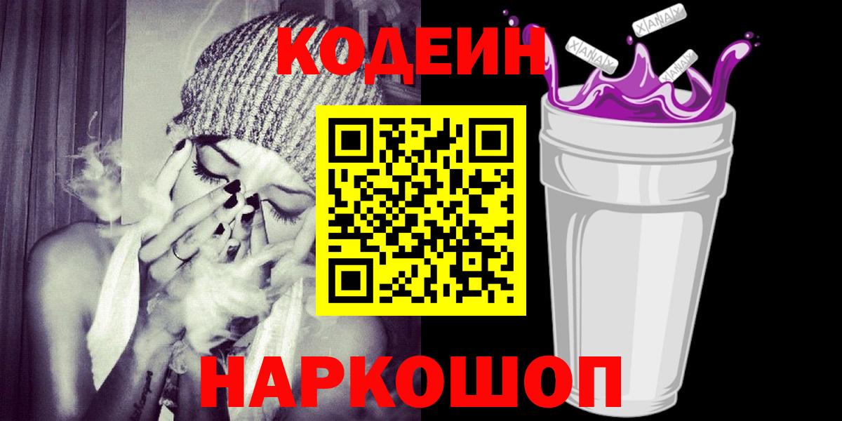 Codein Purple Drank  Вход с VPN  Кодеиновый сироп Lean напиток Lean (лин)  Холмск 